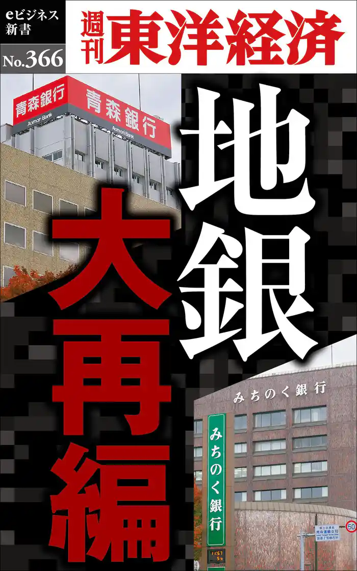 地銀　大再編―週刊東洋経済ｅビジネス新書Ｎo.366