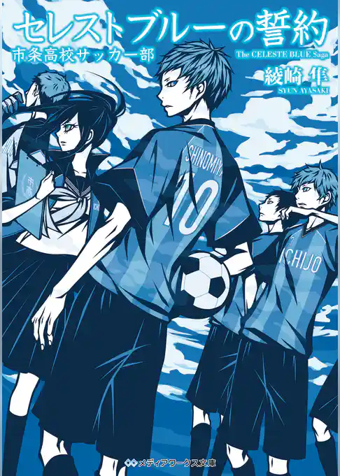 セレストブルーの誓約