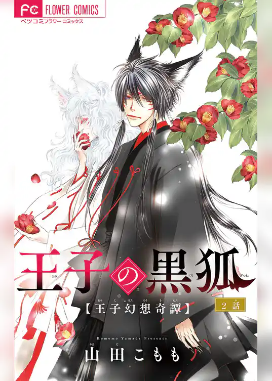 王子の黒狐【マイクロ】