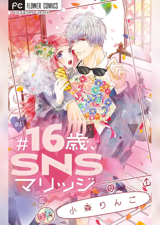 ♯16歳、SNSマリッジ 【マイクロ】