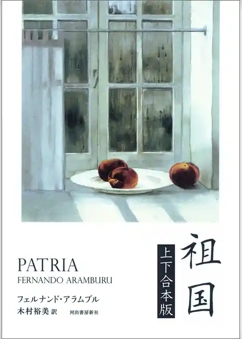 祖国　上下合本版