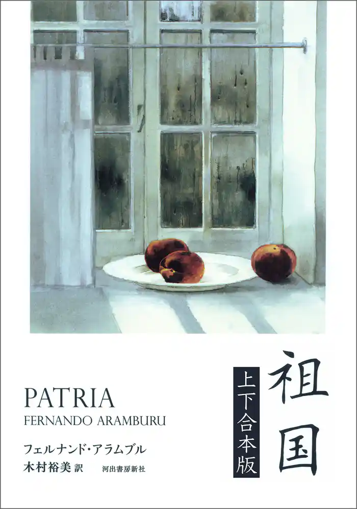 祖国　上下合本版