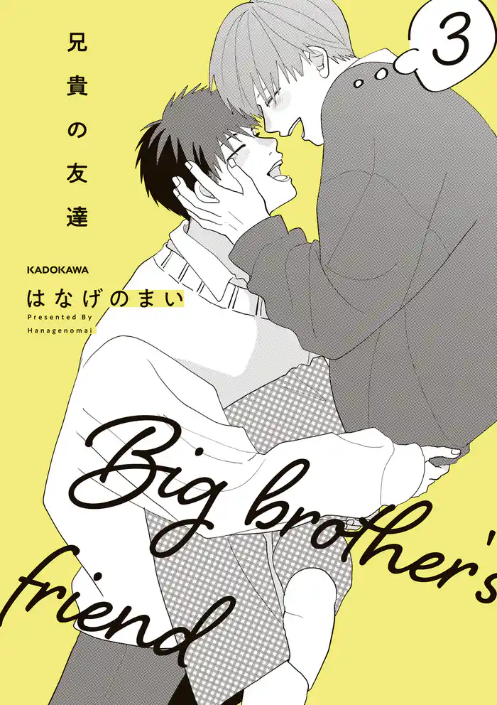 兄貴の友達　3