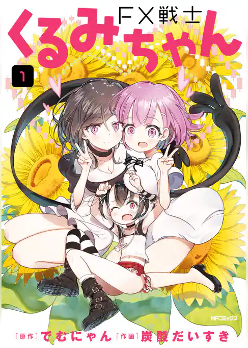 FX戦士くるみちゃん