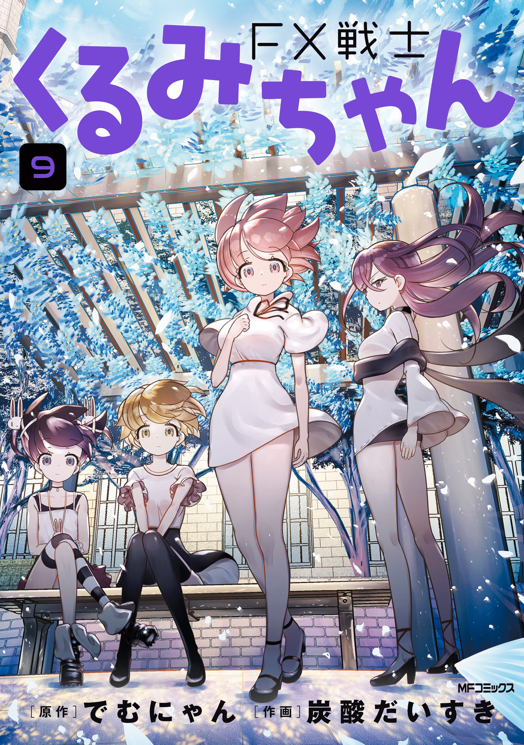 FX戦士くるみちゃん(1) | 無料マンガ - 電子書籍 | U-NEXT