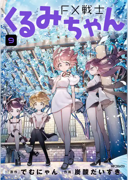 FX戦士くるみちゃん