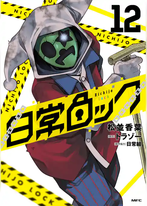 日常ロック