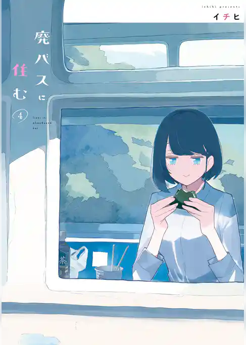 廃バスに住む ４