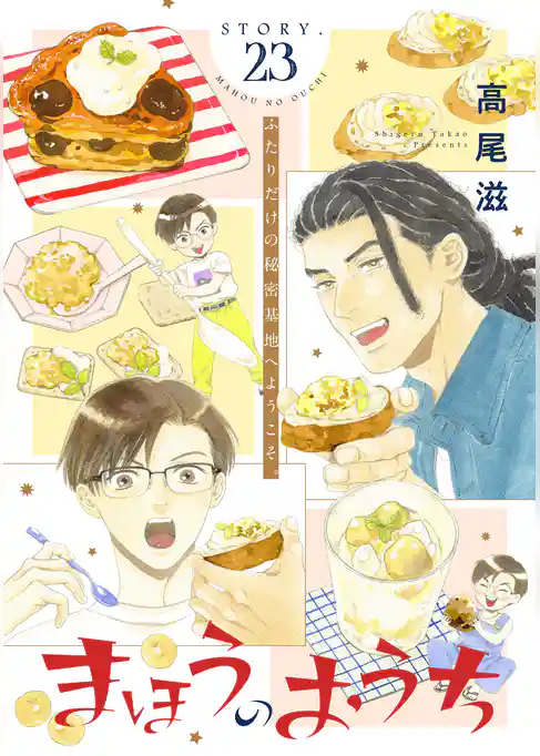 花ゆめAi　まほうのおうち