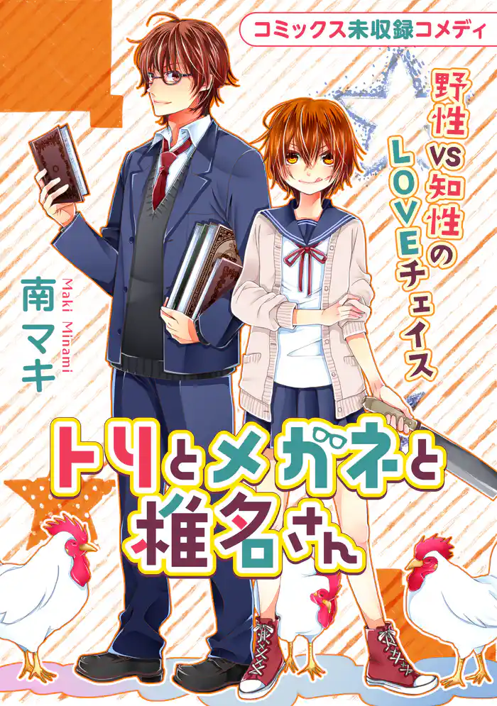 花ゆめAi トリとメガネと椎名さん