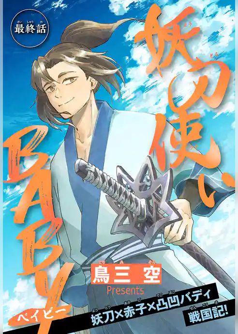 妖刀使いBABY［1話売り］