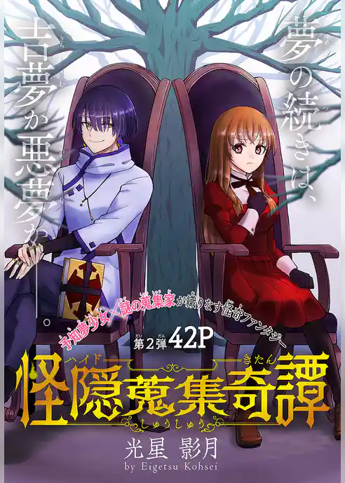 怪隠蒐集奇譚［1話売り］