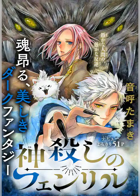 神殺しのフェンリル［1話売り］