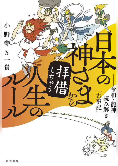 日本の神さまから拝借しちゃう人生のルール～令和・龍神読み解き「古事記」