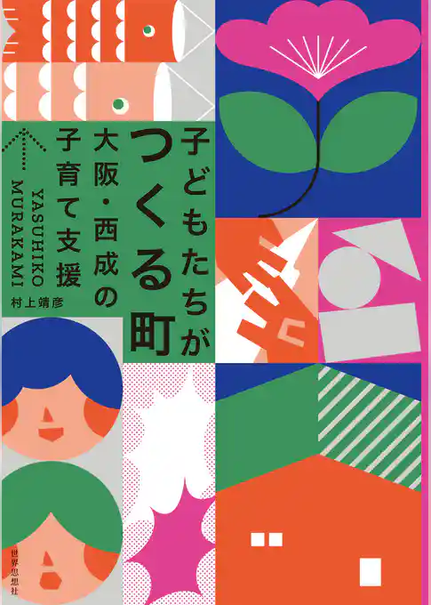 子どもたちがつくる町――大阪・西成の子育て支援