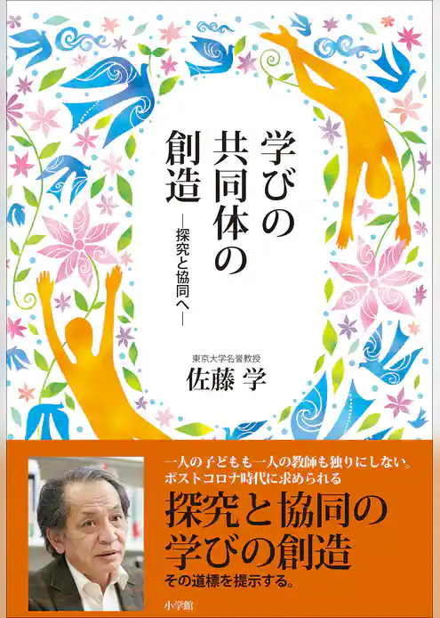 学びの共同体の創造 ～探究と協同へ～