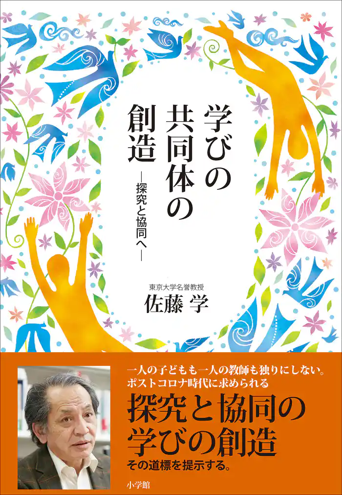 学びの共同体の創造 ~探究と協同へ~