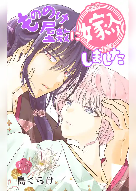 Love Jossie　もののけ屋敷に嫁入りしました