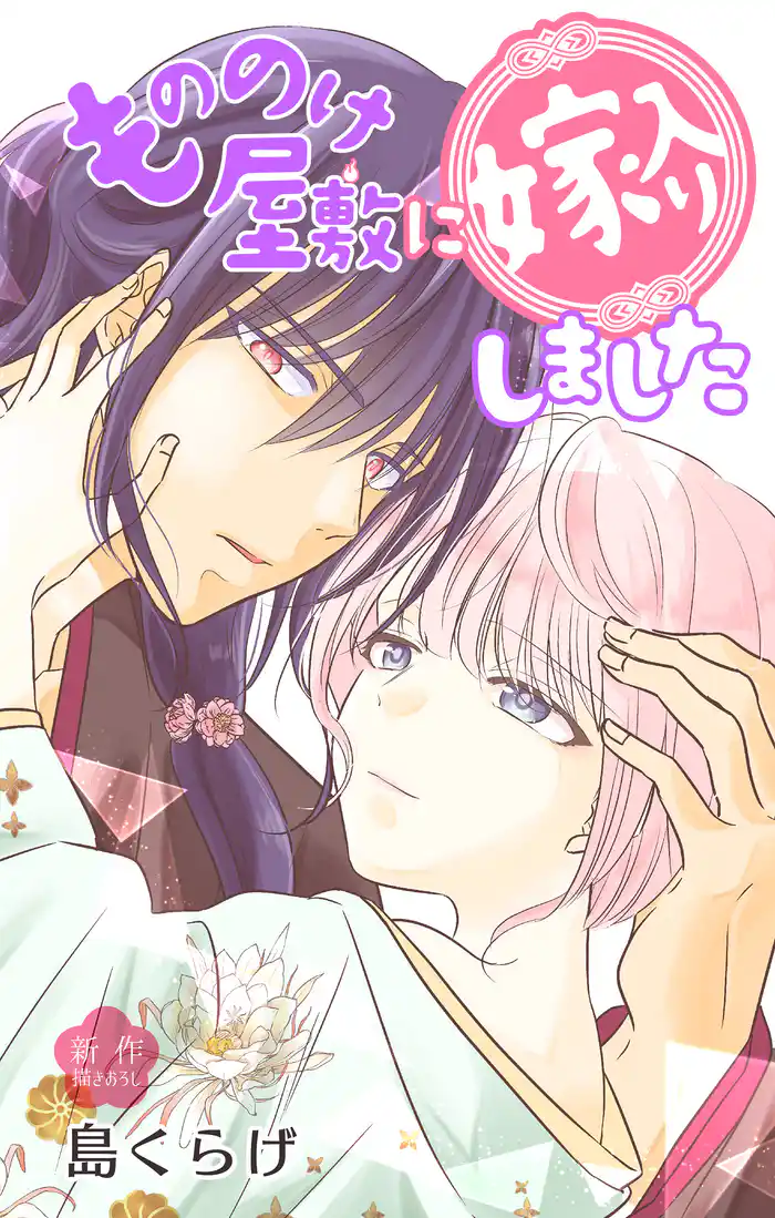 Love Jossie もののけ屋敷に嫁入りしました story09