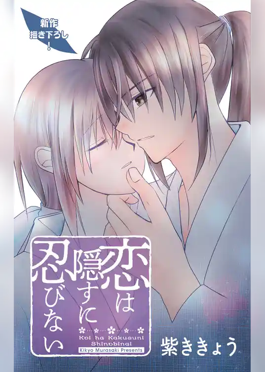 Love Jossie　恋は隠すに忍びない