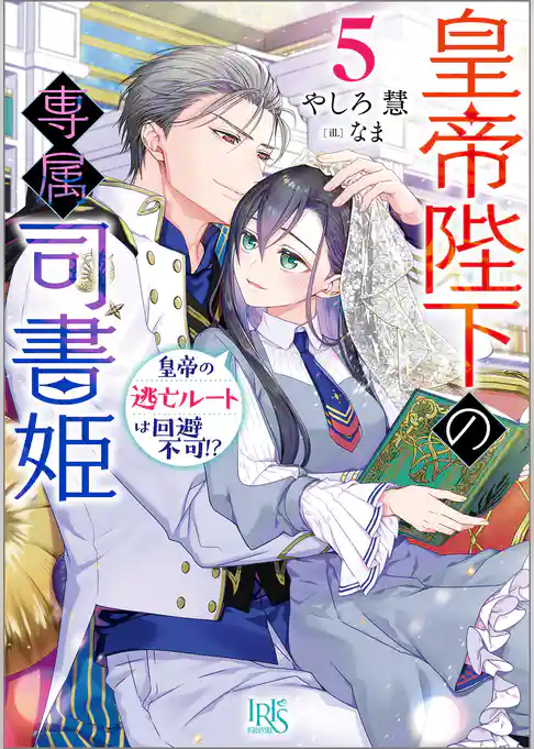 皇帝陛下の専属司書姫