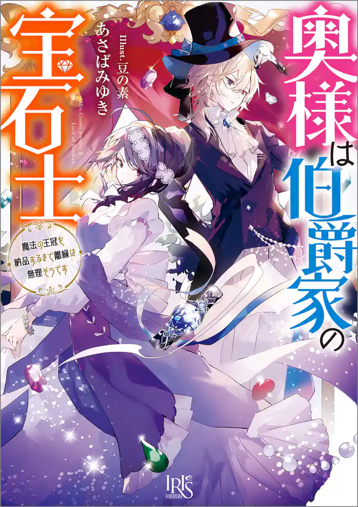 奥様は伯爵家の宝石士 魔法の王冠を納品するまで離縁は無理そうです【特典SS付】