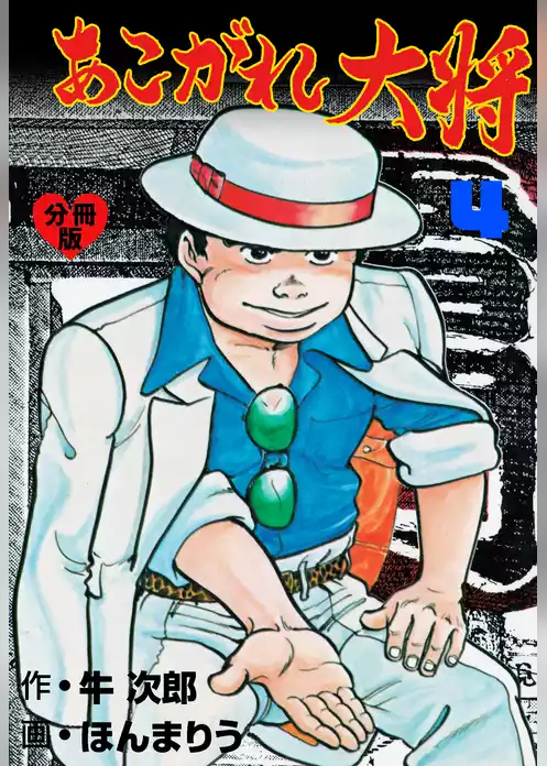 あこがれ大将【分冊版】