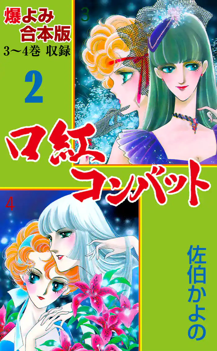 口紅コンバット【合本版】 2