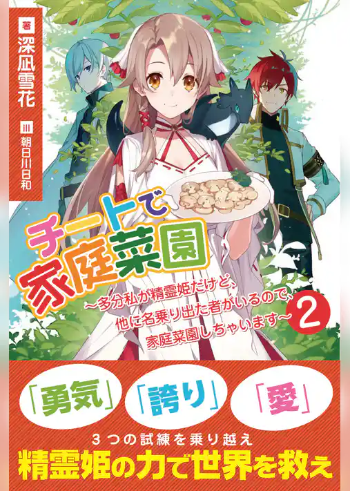チートで家庭菜園～多分私が精霊姫だけど、他に名乗り出た者がいるので、家庭菜園しちゃいます～【電子版特典付】