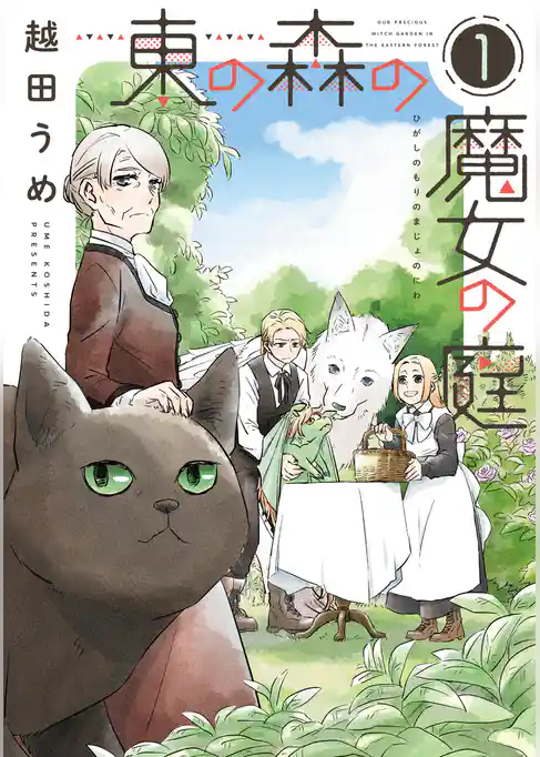 東の森の魔女の庭