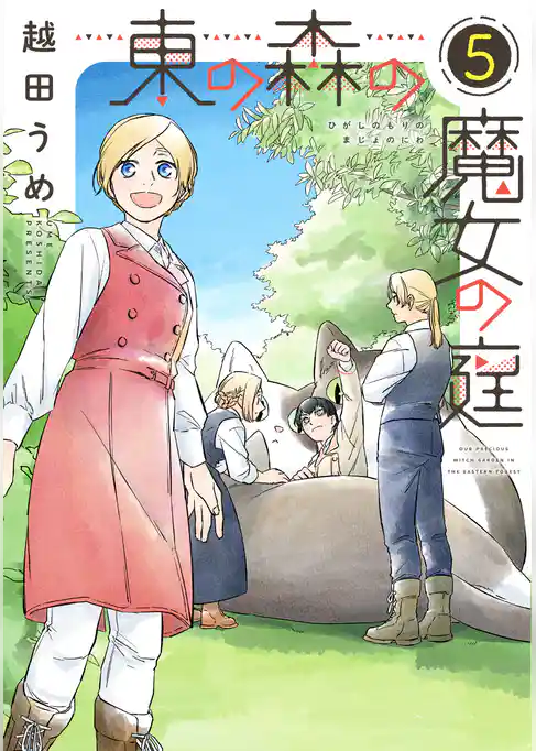 東の森の魔女の庭