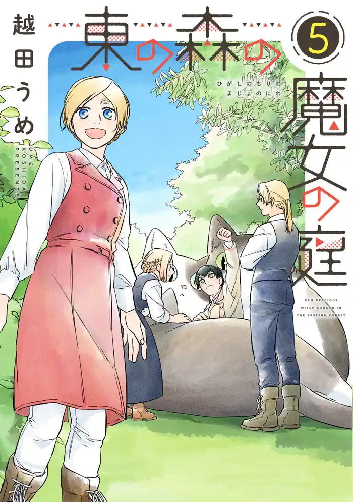 東の森の魔女の庭(5)