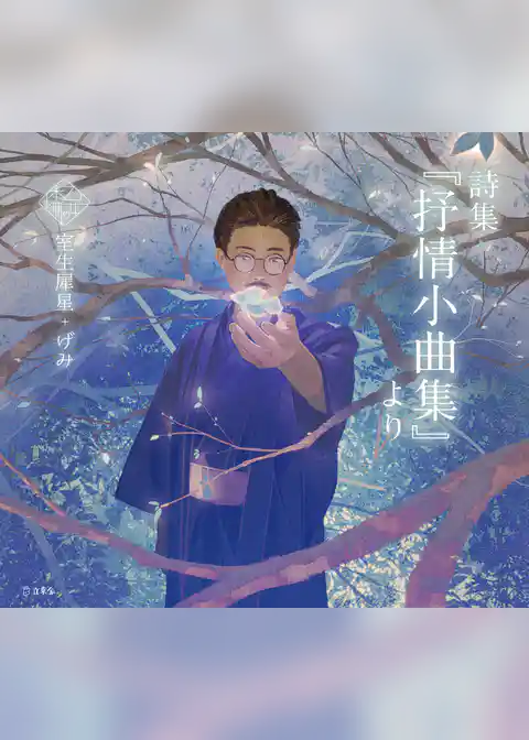 詩集『抒情小曲集』より（乙女の本棚）