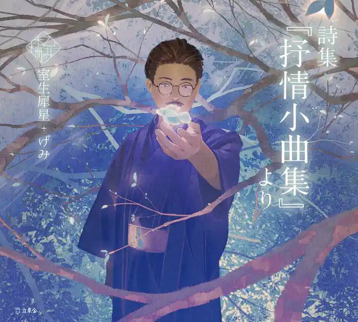 詩集『抒情小曲集』より(乙女の本棚)