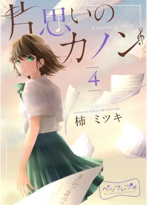 片思いのカノン　ベツフレプチ