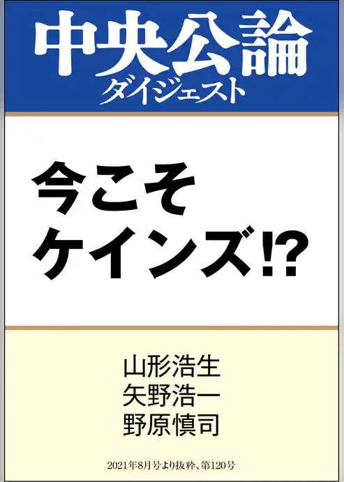 今こそケインズ！？
