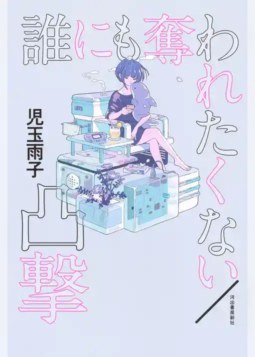 誰にも奪われたくない／凸撃