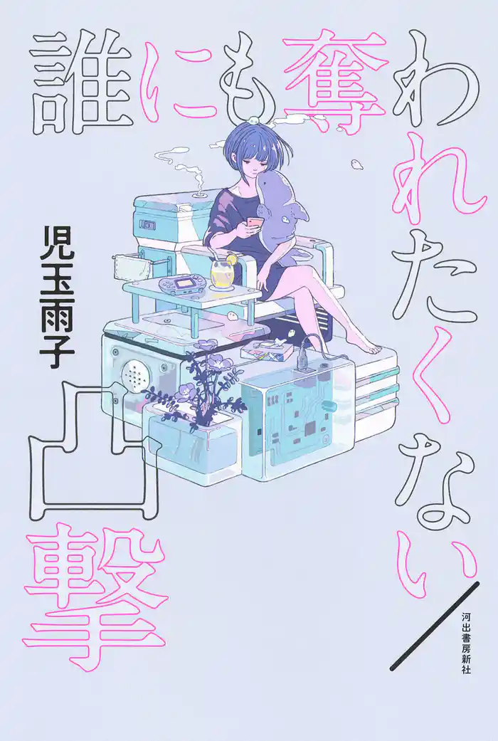 誰にも奪われたくない／凸撃