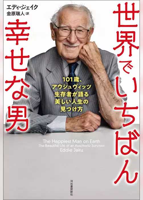 世界でいちばん幸せな男　１０１歳、アウシュヴィッツ生存者が語る美しい人生の見つけ方