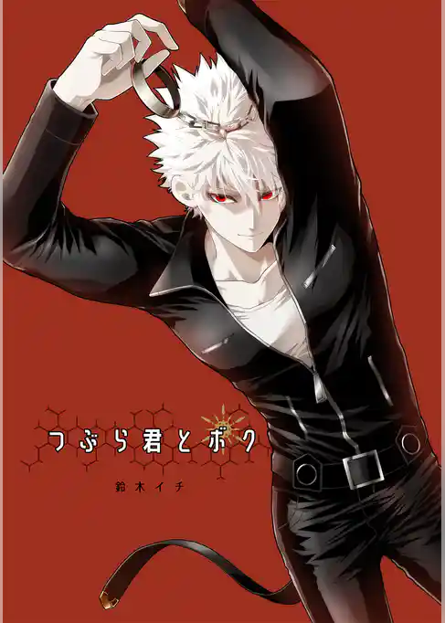 つぶら君とボク