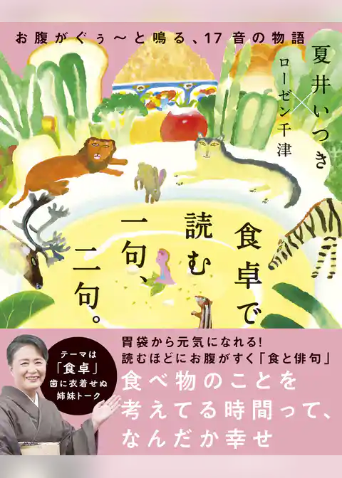 食卓で読む 一句、二句。 - お腹がぐぅ～と鳴る、17音の物語 -