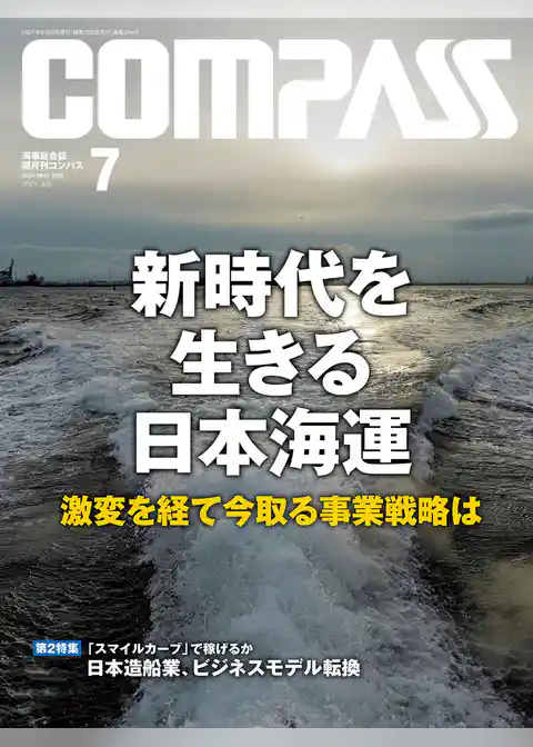 海事総合誌ＣＯＭＰＡＳＳ２０２１年７月号