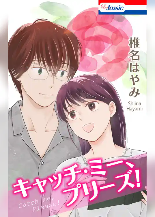 キャッチ・ミー、プリーズ！【おまけ描き下ろし付き】