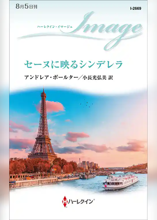 セーヌに映るシンデレラ