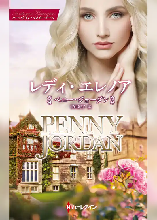 レディ・エレノア【ハーレクイン・マスターピース版】