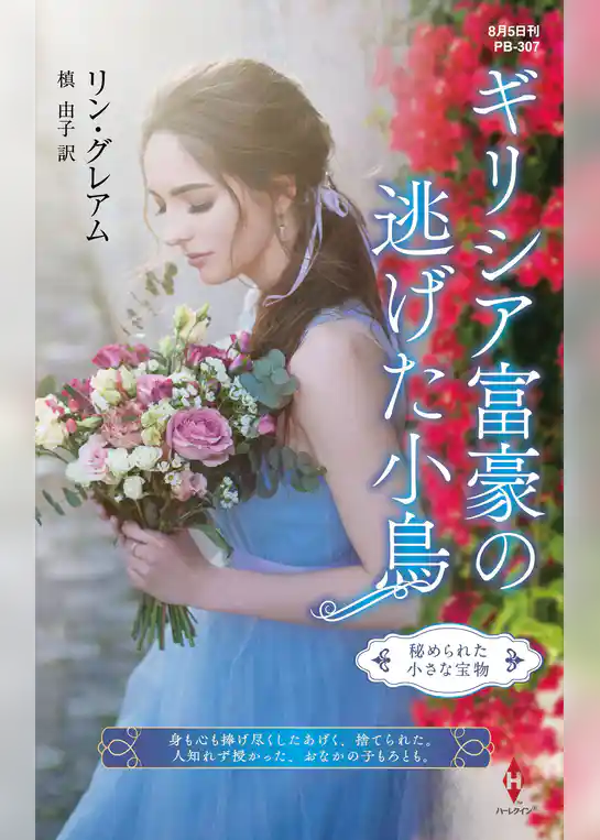 ギリシア富豪の逃げた小鳥【ハーレクイン・プレゼンツ作家シリーズ別冊版】