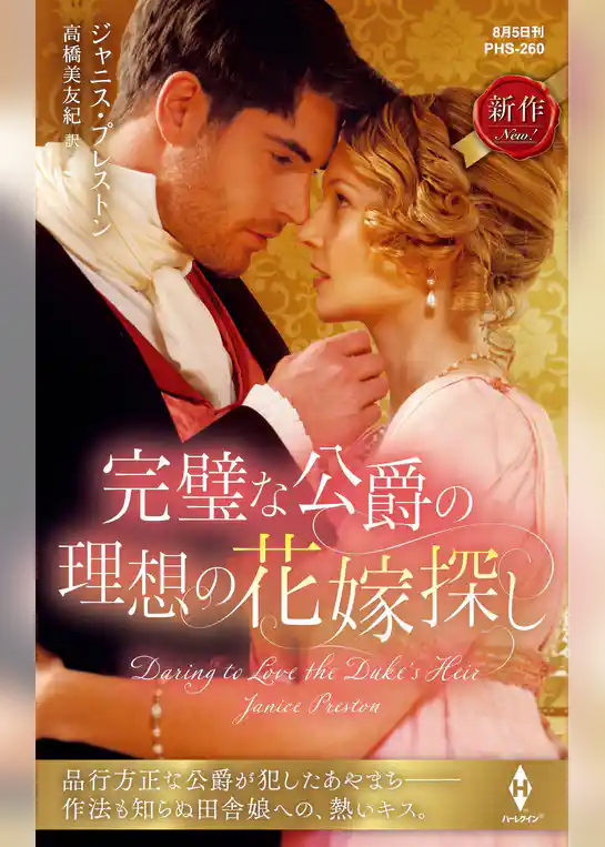 完璧な公爵の理想の花嫁探し