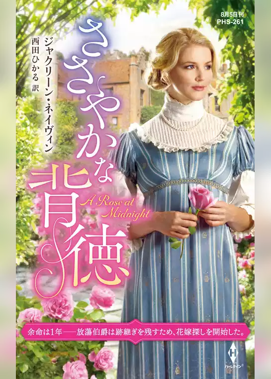ささやかな背徳【ハーレクイン・ヒストリカル・スペシャル版】