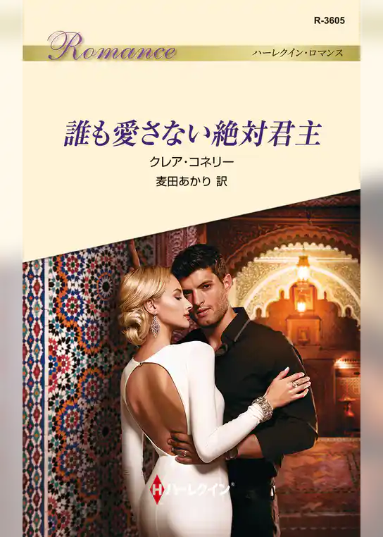 誰も愛さない絶対君主