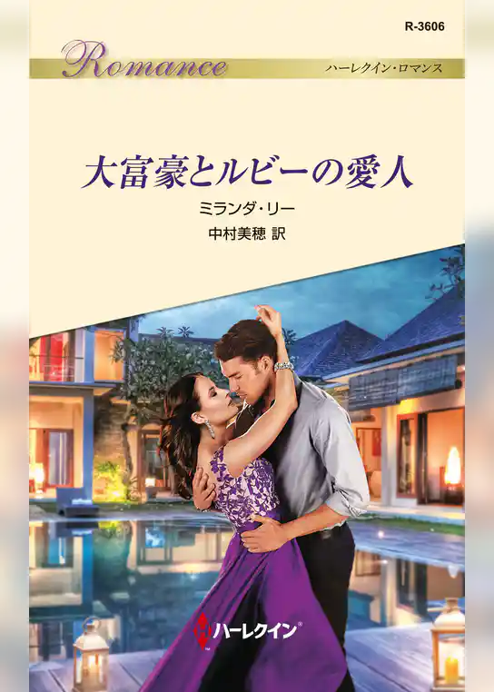 大富豪とルビーの愛人